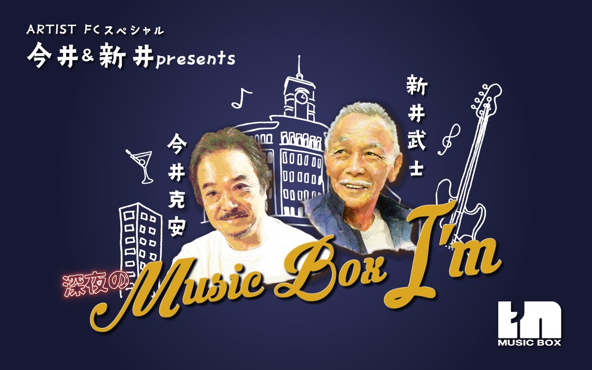 Artist FC Special 今井＆新井 presents 深夜のMusic Box I'm